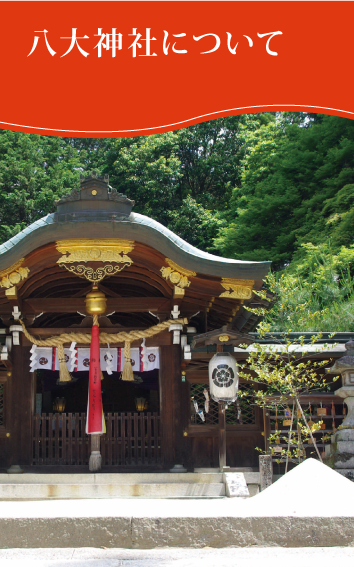 八大神社