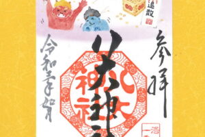 「月替り御朱印令和三年如月（2月）」頒布について