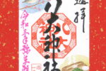 「月替り御朱印令和三年弥生（3月）」頒布について