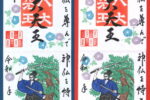 「四面御朱印 宮本武蔵－夏－」頒布について