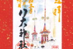 「月替り御朱印令和三年文月（7月）」頒布について