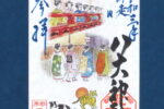 「月替り御朱印 令和三年師走（12月）」頒布について