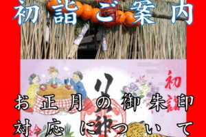令和4年初詣ご案内・お正月の御朱印対応について