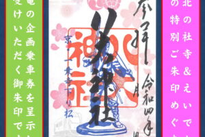 洛北の社寺&えいでん「春の特別ご朱印めぐり」