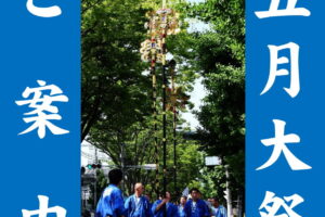 「5月大祭」縮小開催について