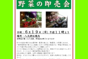 「令和4年6月19日 野菜の即売会」ご案内