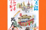 「月替り御朱印 令和四年文月（7月）」頒布について