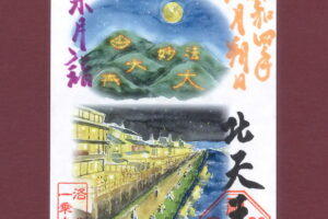 「月替り御朱印 令和四年葉月（8月）」頒布について