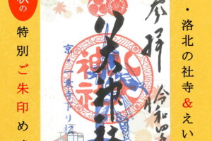 京都・洛北の社寺&えいでん「初秋の特別ご朱印めぐり」開催について