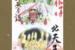 「月替り御朱印令和四年神無月（10月）」頒布について