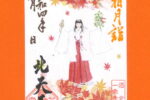 「月替り御朱印令和四年霜月（11月）」頒布について