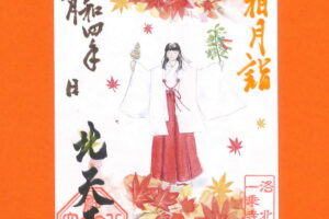 「月替り御朱印令和四年霜月（11月）」頒布について