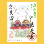 月替り御朱印　令和五年弥生（3月）