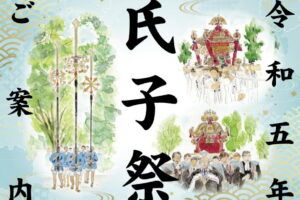 令和五年「八大神社氏子祭」ご案内