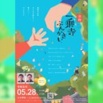 5月28日(日)開催【一乗寺ぶんかさい】ご案内