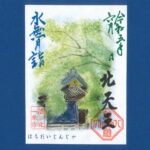 月替り御朱印令和五年水無月（6月）