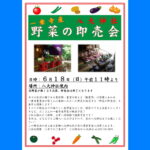 6月18日(日)「野菜の即売会」ご案内