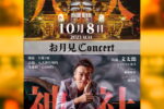 10月8日（日）【お月見CONCERT】ご案内