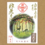 月替り御朱印令和五年神無月（10月）