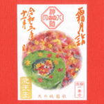 月替り御朱印令和五年霜月（11月）