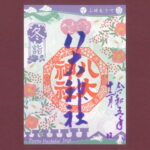 彩り御朱印 令和五年～六年冬