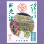 月替り御朱印令和五年師走（12月）