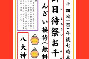 「御日待祭」ご案内