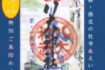 令和6年1月10日　京都・洛北の社寺&えいでん「令和6年特別ご朱印めぐり-第一節-」