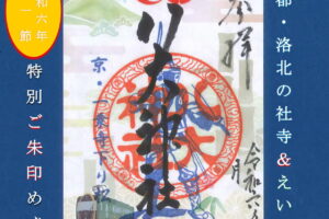 令和6年1月10日　京都・洛北の社寺&えいでん「令和6年特別ご朱印めぐり-第一節-」