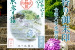 月替り御朱印令和六年水無月（6月）
