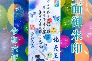 四面御朱印 令和六年夏