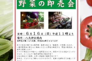 令和6年6月16日(日)「野菜の即売会」ご案内