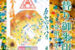 月替り御朱印　令和六年葉月（8月）