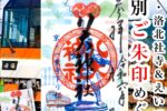洛北の社寺&叡電「令和6年特別ご朱印めぐり-第二節-」