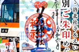 洛北の社寺&叡電「令和6年特別ご朱印めぐり-第二節-」