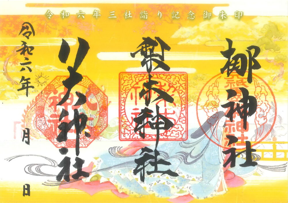 令和六年秋 京都こだわり御朱印三社詣り | 八大神社 