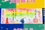 四面御朱印　令和七年春