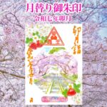月替り御朱印令和七年卯月（４月）