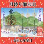 月替り御朱印令和七年皐月（5月）