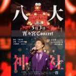 令和7年5月3日【宵々宮CONCERT】ご案内