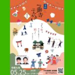 令和7年5月25日開催【一乗寺ぶんかさい】ご案内