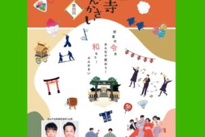 令和7年5月25日開催【一乗寺ぶんかさい】ご案内