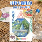 月替り御朱印令和七年水無月（６月）