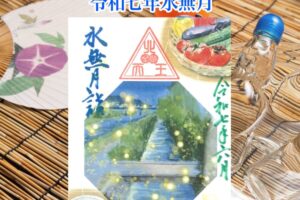 月替り御朱印令和七年水無月（６月）