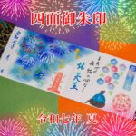 四面御朱印　令和七年夏