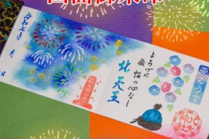 四面御朱印　令和七年夏