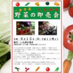 令和７年６月１５日（土）「野菜の即売会」ご案内