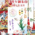 月替り御朱印令和七年文月（７月）