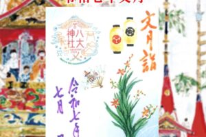 月替り御朱印令和七年文月（７月）