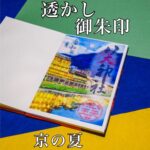 透かし御朱印　令和七年京の夏
